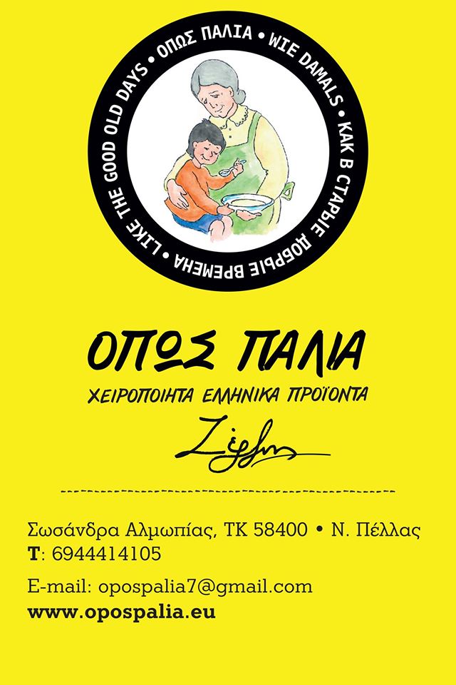 Χειροποιήτα Παραδοσιακά Τοπικά Προϊόντα Αλμωπίας 2