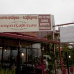 Ταβέρνα Καρατζοβίτισσα στα Λουτρά Πόζαρ