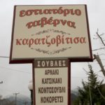 Ταβέρνα Καρατζοβίτισσα στα Λουτρά Πόζαρ