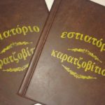 Ταβέρνα Καρατζοβίτισσα στα Λουτρά Πόζαρ