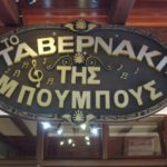 Ταβέρνες Εστιατόρια Όρμα
